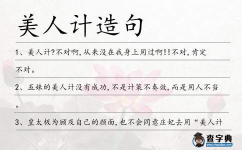 美人計造句