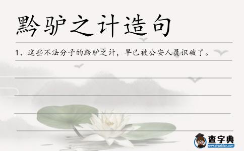 黔驢之計造句
