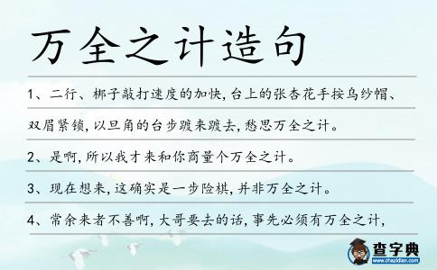 萬全之計造句
