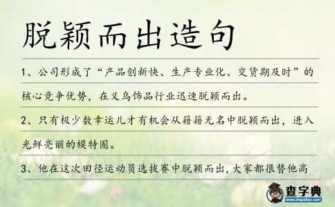 脫穎而出造句