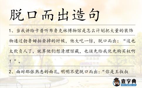 脫口而出造句