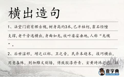 橫出造句