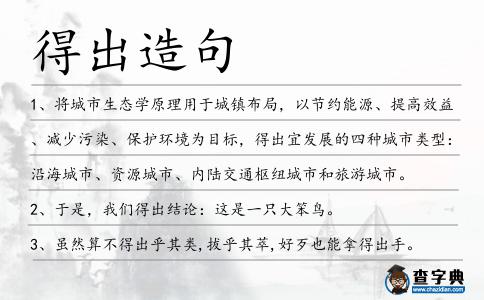 得出造句