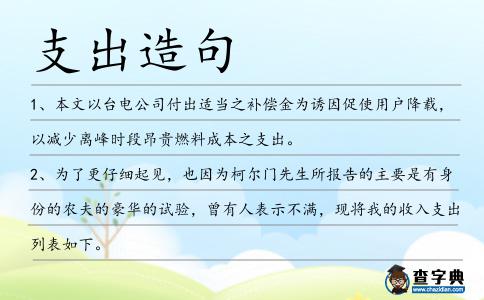 支出造句