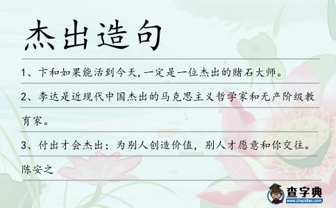 杰出造句