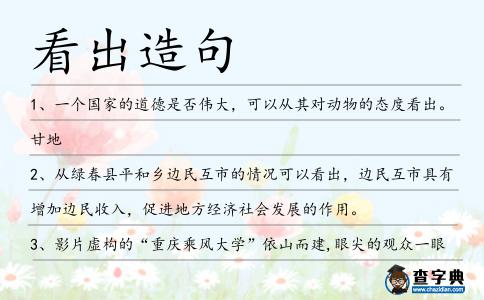 看出造句