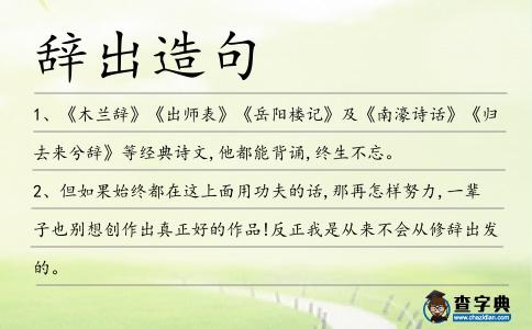 辭出造句