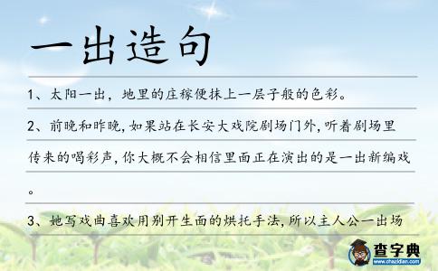 一出造句