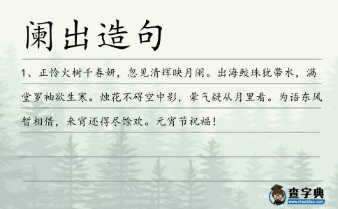闌出造句