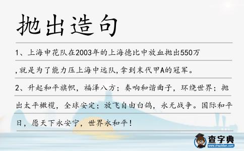 拋出造句