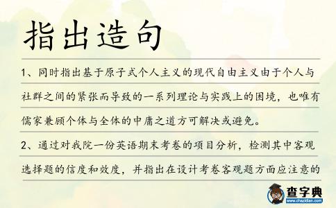 指出造句