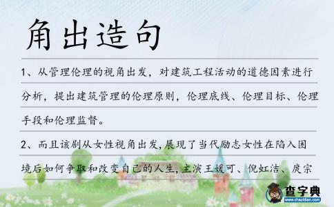 角出造句