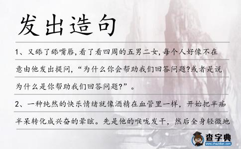 發(fā)出造句