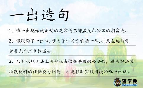 一出造句