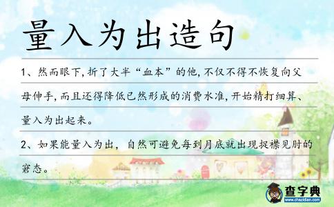 量入為出造句