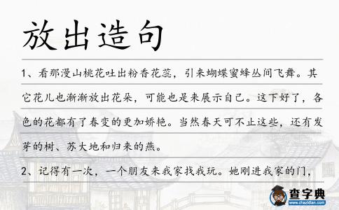 放出造句