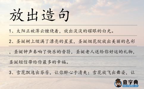 放出造句