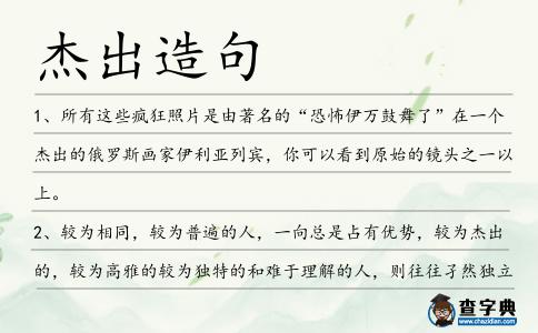 杰出造句