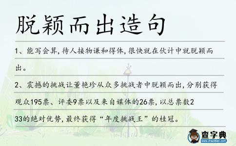 脫穎而出造句