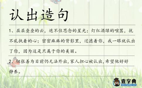 認出造句