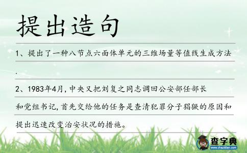 提出造句