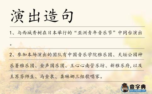 演出造句