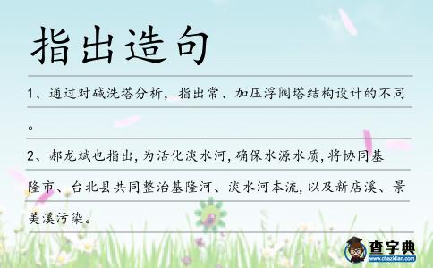指出造句