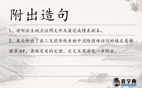 附出造句