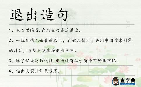 退出造句