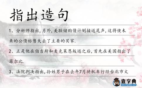 指出造句