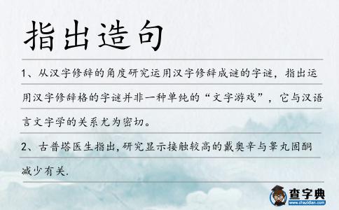 指出造句