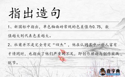指出造句