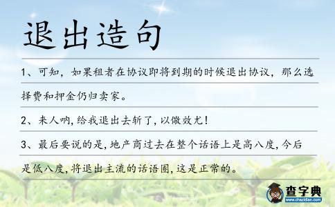 退出造句