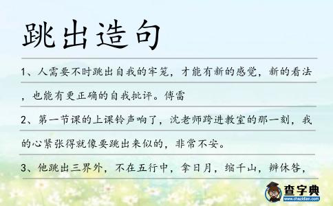 跳出造句