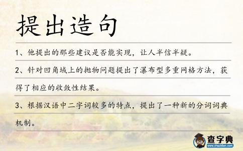 提出造句