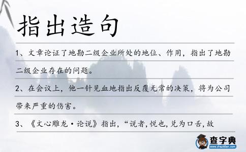 指出造句