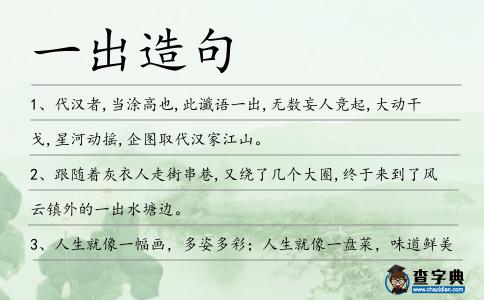 一出造句