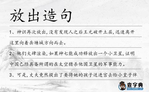 放出造句