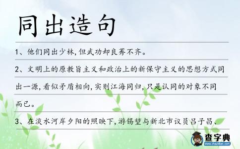 同出造句