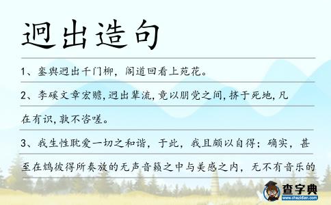 迥出造句