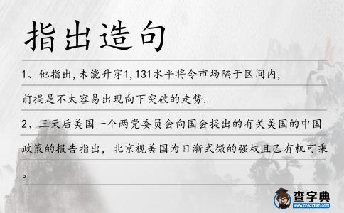 指出造句