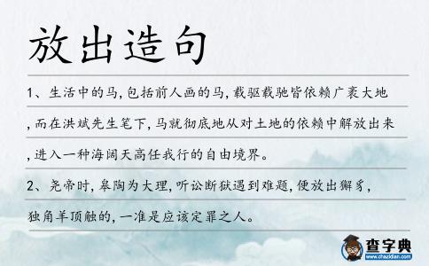 放出造句
