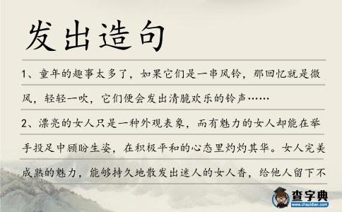 發出造句