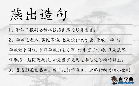 燕出造句