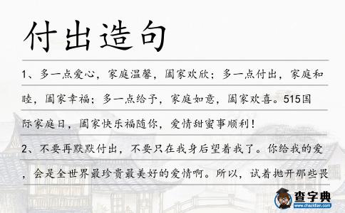 付出造句