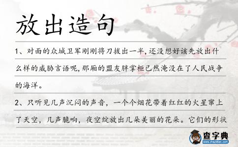 放出造句