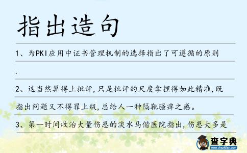 指出造句