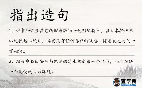 指出造句