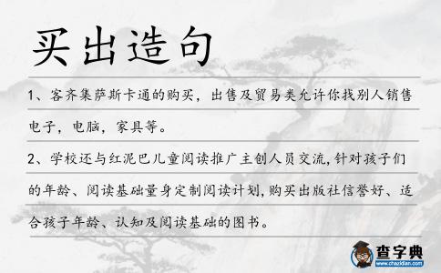 買出造句