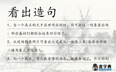 看出造句
